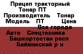 Прицеп тракторный Тонар ПТ2-030 › Производитель ­ Тонар › Модель ­ ПТ2-030 › Цена ­ 1 540 000 - Все города Авто » Спецтехника   . Башкортостан респ.,Баймакский р-н